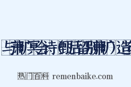 与萧旷冥会诗（甄后留别萧旷）造句是什么意思的图片